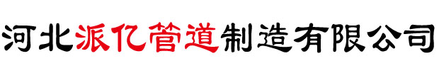 河北派亿管道制造有限公司